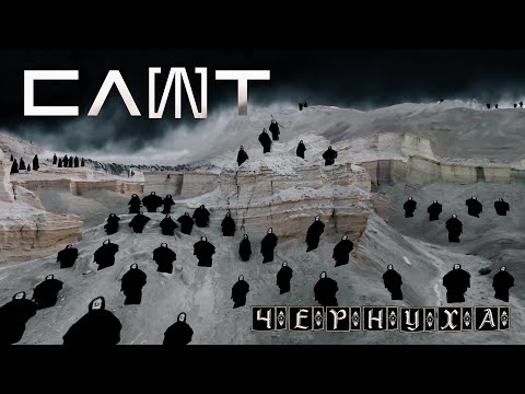 СЛОТ - Чернуха (Official Music Video)