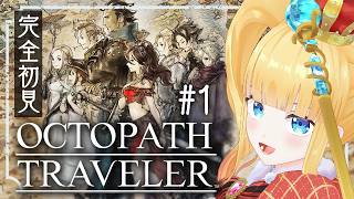 #1 完全初見🐙旅立とう。きみだけの物語へーー【 OCTOPATH TRAVELER / オクトパストラベラー / 赤城アスカ 】※ネタバレ