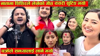 नाता सिरियलमा शिशिरले सिम्रनको लागि लेखेको गीतको  सुटिङ यसरी भयो. चक्रेले सन्ध्या लान्छु भनेपछि तनाव