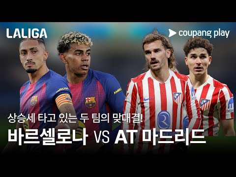 '홈 전승' 바르셀로나 vs '짠물 수비' AT 마드리드 빅매치가 온다! l 바르셀로나 vs AT 마드리드 프리뷰 l 쿠팡플레이