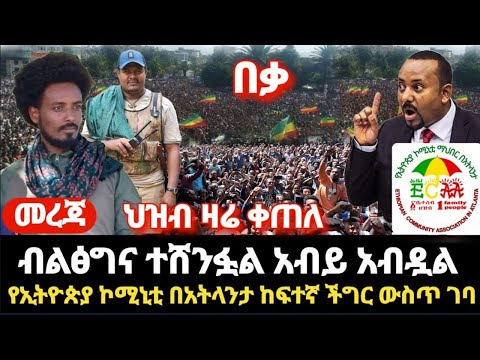 መረጃ የተደረገው ትንቅንቅ ብልፅግና አብይ ተሸንፏል ህዝብ ዛሬም ነቅሎ ወጣ አብይ አብዷል- አትላንታ ምን ተፈጠረ የኢትዮጵያ ኮሚኒቲ በአትላንታ