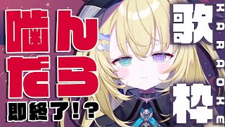 【歌枠】歌唱中に嚙んだら即終了!?【 #無原唱レコード / #メーメントヴァニタス 】