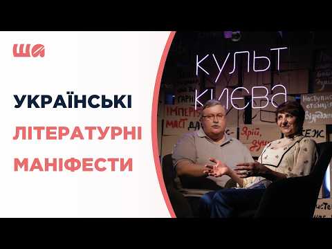 Українські літературні маніфести | Шалені автор(к)и | Віра Агеєва, Ростислав Семків