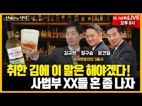 취한 김에 이 말은 해야겠다! 사법부 XX들 혼 좀 나자 김규현 정구승 문건일변호사와 함께합니다