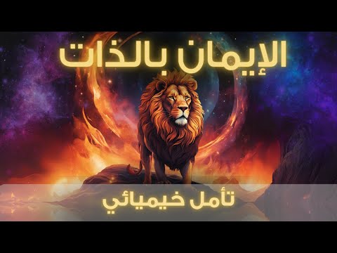 تأمل عميق لتعزيز الإيمان بالذات | تحويل العجز إلى قوة وإيمان أكبر