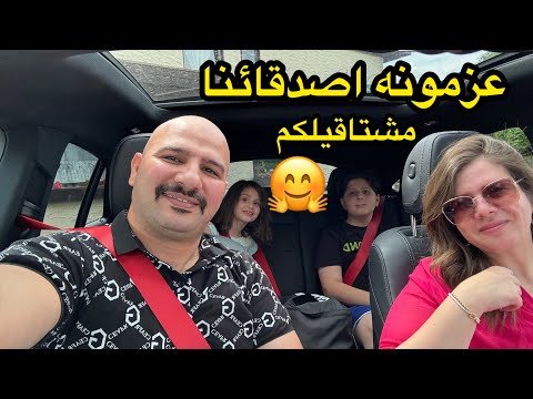 عزمونا اصدقائنا | ومشتاقيلكم زمان مختفيه عليكم 🤗| نور و سنان