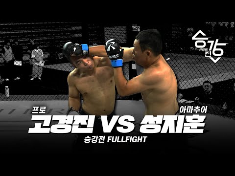 고경진 VS 성지훈 [승강전 시즌2 FULL 경기]