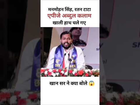 एपीजे अब्दुल कलाम खाली हाथ चले गए मनमोहन सिंह रतन सिंह जी खाली हाथ चले गए #apj_abdul_kalam #khansir
