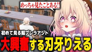 【ストグラ】初めて見る餡ブレラアジトに何故か大興奮の刃牙りえる【ストグラ切り抜き/餡ブレラ/桃園りえる】
