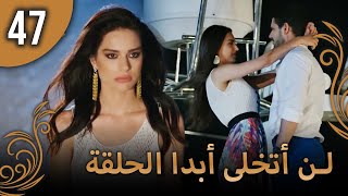 لن أتخلى أبدا الحلقة 47