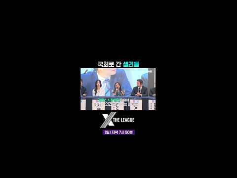 대한민국 국회에 엑스더리그 셀러들이 떴다?! #엑스더리그 #XTL 7회 #쇼츠