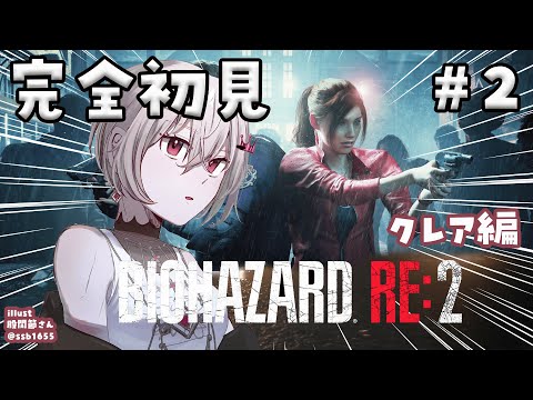 【BIOHAZARD RE:2】完全初見✨クレア編をプレイ!!#2【ホロライブ DEV_IS 響咲リオナ】