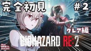 【BIOHAZARD RE:2】完全初見✨クレア編をプレイ！！＃2【ホロライブ DEV_IS 響咲リオナ】