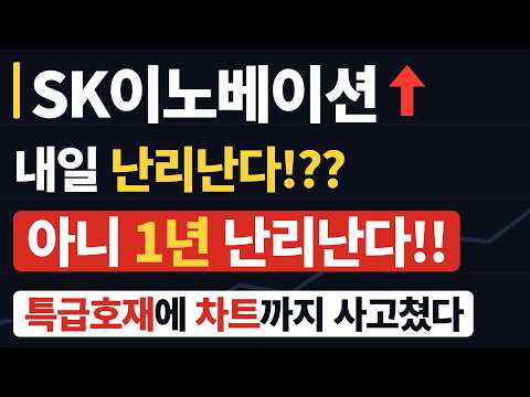 SK이노베이션 내일의 장대양봉은 1년 시세의 출발일뿐일 것  #sk이노베이션주가전망 #sk이노베이션  두박이