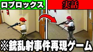 海外で問題になってる"実際の銃乱射事件"を「再現したゲーム」を実際に調査したらヤバすぎた...【ROBLOX】