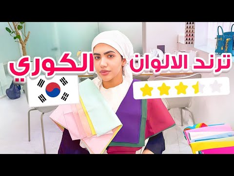 جربت اغرب ترند ألوان في كوريا | ٢٧ خطوة 😨🇰🇷