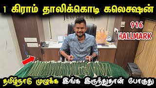 1 Gram தாலிக்கொடி கலெக்‌ஷன் | 916 Hallmark | Gold Palace Jewellery 