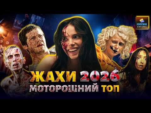 Найкращі ФІЛЬМИ ЖАХІВ 2026 року | ТОП горорів🔥