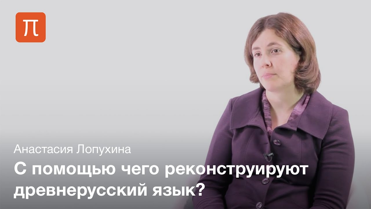 #1 Историческая диалектология - Анастасия Лопухина