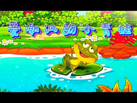 爱嘲讽的小青蛙| 儿童故事 | 卡通 | 睡前故事 | 故事 | 童话故事 | 七七讲故事 | children's story | bedtime story