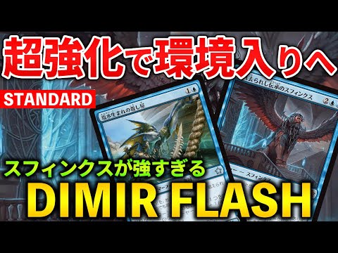 【MTGアリーナ】超絶強化で環境入りへ!! スフィンクスが強すぎる青黒フラッシュ！(スタンダード)【MTG Arena/Magic The Gathering】