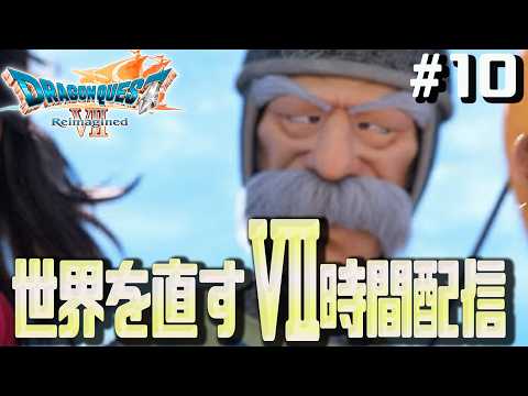 【DQ7Reimagined】#10 魔王撃破後、メルビン奮闘記から　世界を直すⅦ時間配信　※ネタバレ注意