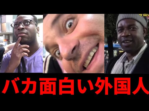 バカ面白い外国人まとめ／ジュキヤ切り抜き