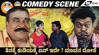 ತಿನಕ್ಕೆ ಕುಡಿಯಕ್ಕೆ ಏನ್ ಇದೇ ? ಮಾವನ ದೋಸೆ Comedy Scene | Anna Thangi | Sadhu Kokila | Doddanna