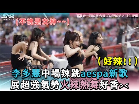 【李多慧中場辣跳aespa新歌 展超強氣勢火辣熱舞好香】｜@onedayfans