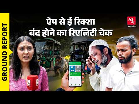 E-Rickshaw Drivers की बड़ी परेशानी, BAT-BMS App से बीच रोड़ रिक्शा बंद होने से जान को खतरा!