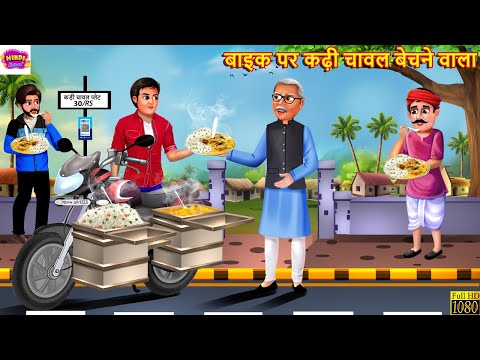 बाइक पर कढ़ी चावल बेचने वाला | Kadhi Chawal Bechne Wala | Hindi Kahani | Moral Stories | Hindi Story