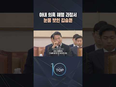 아내 의혹 해명 과정서 눈물 보인 김승원 / #채널A #뉴스TOP10 #shorts