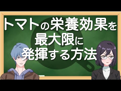トマトの栄養効果を最大限に発揮する方法　 N.D.Kitchen Wellness