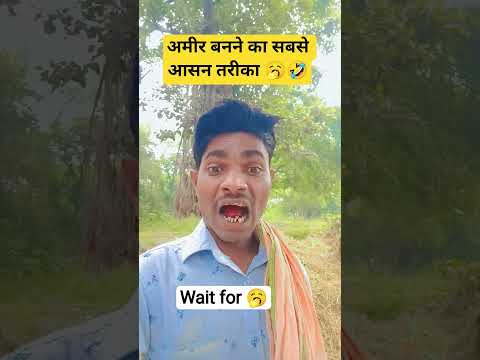 अमीर बनने का सबसे आसान तरीका 🥱🤣#comedy #funny #shortsviral #doodhnath#comedy 785