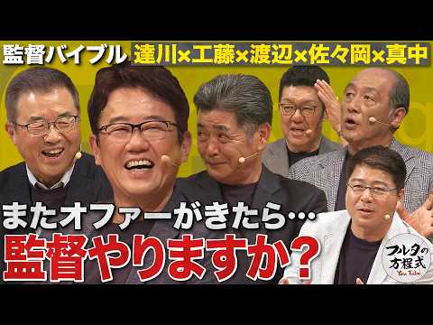 達川光男がブッ込む『古田は何球団オファーあったの？』＆ 視聴者からの質問に全員タジタジ!? 【監督バイブル】
