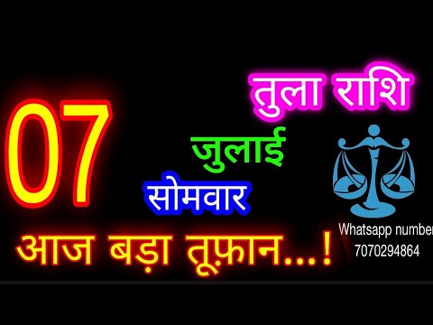 7 जुलाई तुला राशि/Tula Rashi/Aaj Tula Rashifal/Tula 7 July /Libraaaj♎ aajkarashifal tulaaaj