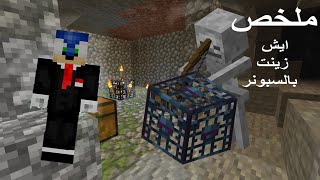 ملخص ايش زينت في سبونر السكيلتون