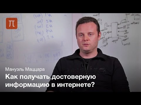 Доверие и безопасность в социальных сетях - Мануэль Маццара