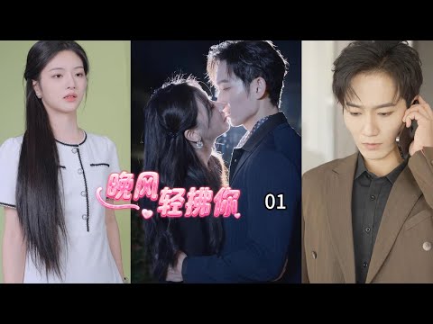 #engsub 苦情女的母親早亡，親爹再娶得子，只把她當聯姻工具He only used her as a marriage tool.晚風輕拂你 01#drama #女頻 #短劇 #霸總 #灰姑娘 poster