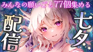 【七夕雑談】初見さんも歓迎！！みんなの願い事を77個集める🎋縁起の良い配信はココ！！【Vtuber/百雲みや】