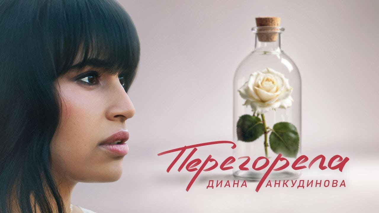 Перегорела Диана Анкудинова (Премьера клипа 2024)