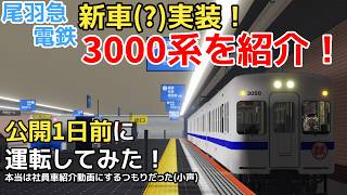 【尾羽急電鉄】新車実装！先日公開された3000系を一足先に運転してみた！