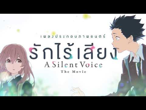 Ost. A Silent Voice รักไร้เสียง – เหตุผลที่ฉันตกหลุมรัก