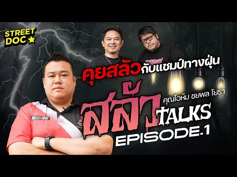 StreetDoc.สลัวTalks:เส้นทางสู่แชมป์โลกโอห์มชยพลEp.1