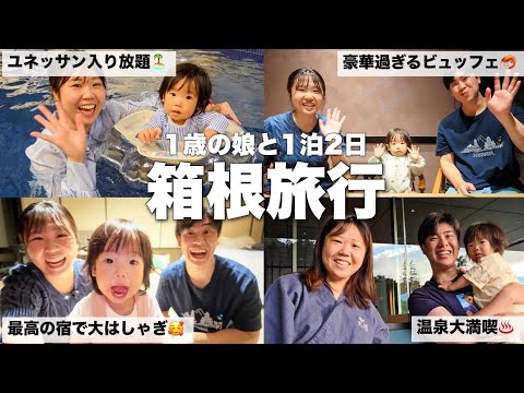 【子連れ箱根旅】1歳の娘と行く家族旅行|温泉とプールと豪華ビュッフェを満喫してゆったり過ごす休日Vlog