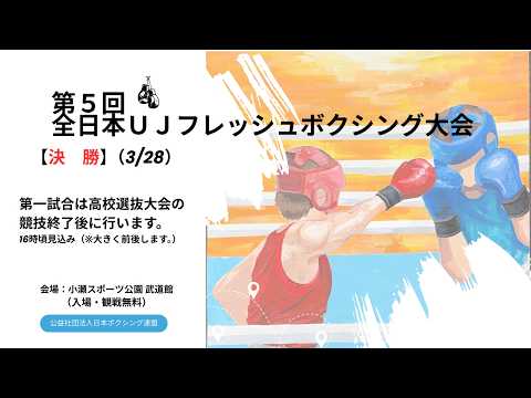 【決勝】第5回全日本UJフレッシュボクシング大会