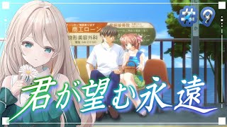 【#君が望む永遠】辛すぎて途中で投げ出した女の君のぞ　#9【Vtuber/せやなせや】