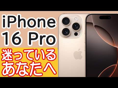 iPhone 16 Pro / 16 Pro Maxを買うか迷ってる人の背中を押す動画 ～iPhone 16の悪いところ紹介～