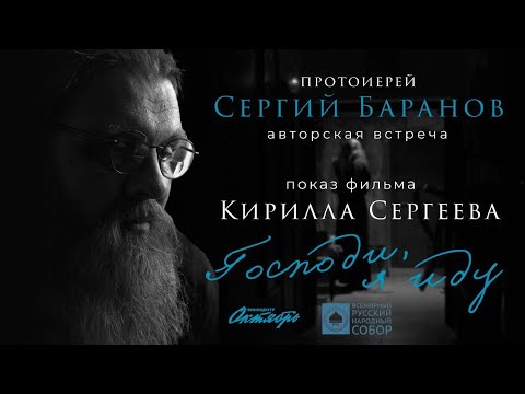 11.07.2025.Господи, я иду. Беседа после показа фильма. Москва, КТ Октябрь. #протоиерейсергийбаранов