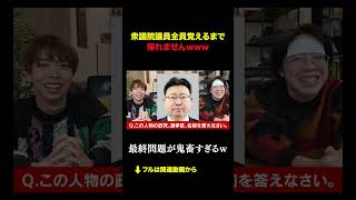 衆議院議員全員覚えるまで 帰れませんｗｗｗ#積分サークル #積サー #衆議院 #shorts #subscribe